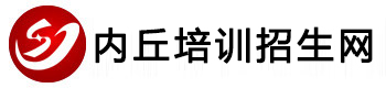 内丘培训招生网